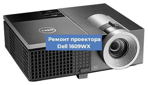 Замена системной платы на проекторе Dell 1609WX в Тюмени